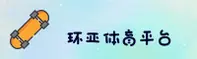 环亚(HUANYA)官方网站 - 权威体育数据平台